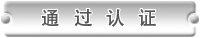 通过认证