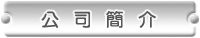 公司簡介